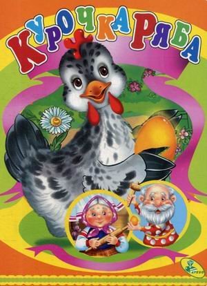 Обложка книги «Курочка Ряба», ISBN 9786176636526