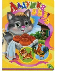 Ладушки