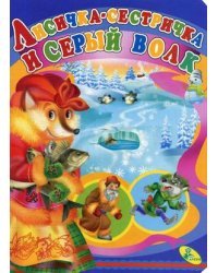 Лисичка-сестричка и серый волк