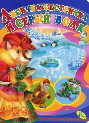 Обложка книги «Лисичка-сестричка и серый волк», ISBN 9786176632658