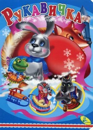 Обложка книги «Рукавичка», ISBN 9786176631774