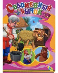 Соломенный бычок