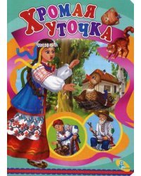 Хромая уточка