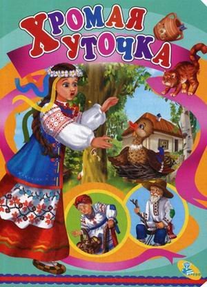 Обложка книги «Хромая уточка», ISBN 9786176630012