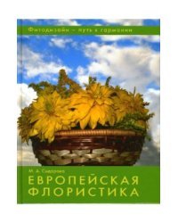 Европейская флористика