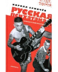 Русская психатака. Записки в стиле psychobilly