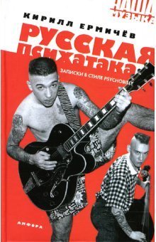 Обложка книги «Русская психатака. Записки в стиле psychobilly» — Ермичев Кирилл, ISBN 9785367005387