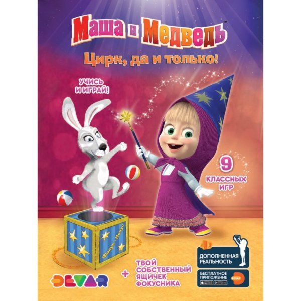 Обложка книги «3D книга-игра "Маша и медведь. Цирк, да и только!"», ISBN 9785604013328