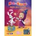 Обложка книги «3D книга-игра "Маша и медведь. Цирк, да и только!"», ISBN 9785604013328