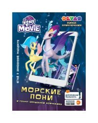 3D-раскраска "Мой маленький пони. Морские пони и секрет волшебной жемчужины"