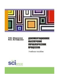 Документационное обеспечение управленческих процессов. Учебное пособие