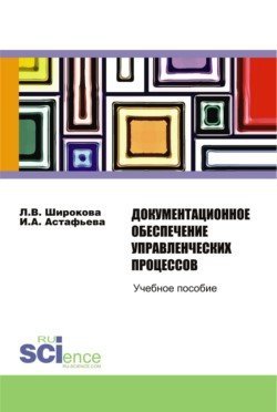 Обложка книги «Документационное обеспечение управленческих процессов. Учебное пособие», ISBN 9785436513553