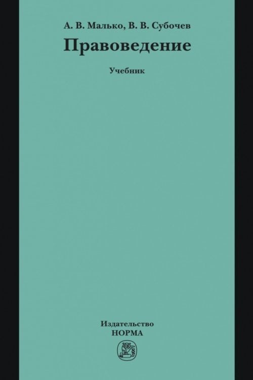 Обложка книги «Правоведение», ISBN 9785917689197