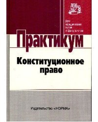 Конституционное право/ Практикум