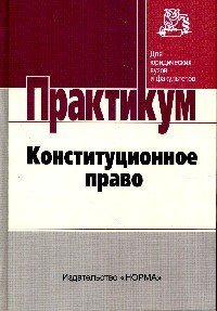 Обложка книги «Конституционное право/ Практикум», ISBN 9785917689227