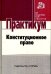 Обложка книги «Конституционное право/ Практикум», ISBN 9785917689227