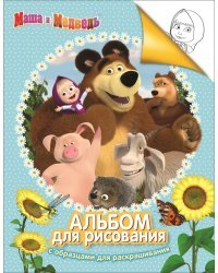 Маша и Медведь. Альбом для рисования с образцами для раскрашивания