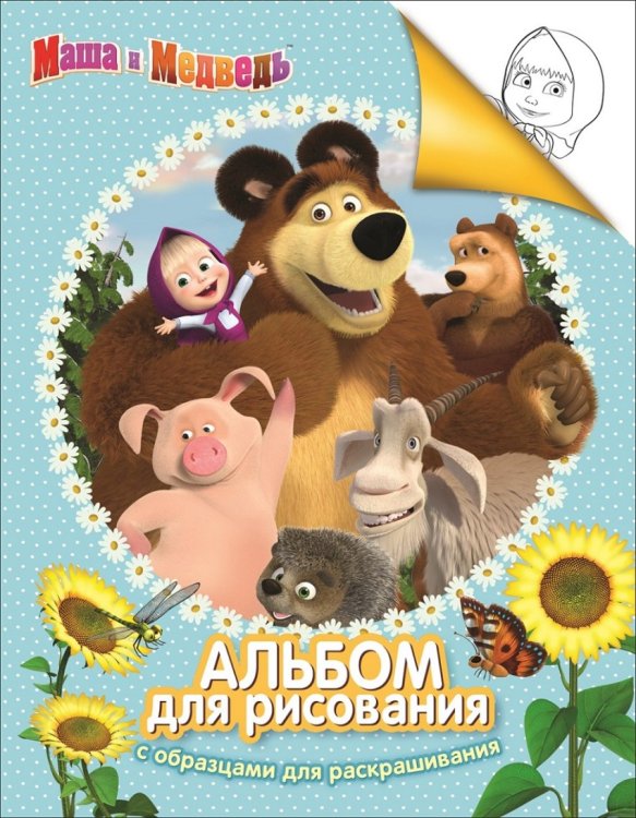 Обложка книги «Маша и Медведь. Альбом для рисования с образцами для раскрашивания»