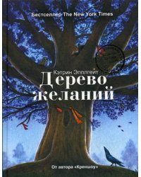 Дерево желаний 