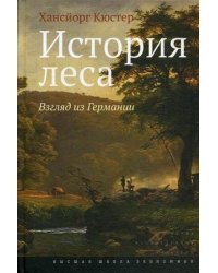 История леса. Взгляд из Германии
