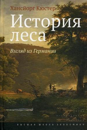 История леса. Взгляд из Германии
