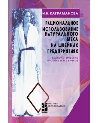 Рациональное использование натурального меха на швейных предприятиях