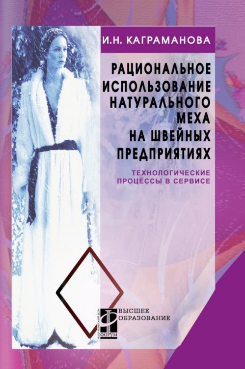 Обложка книги «Рациональное использование натурального меха на швейных предприятиях», ISBN 9785819908020