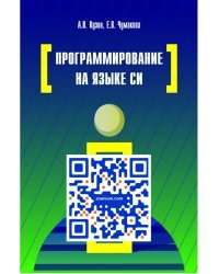 Программирование на языке Си