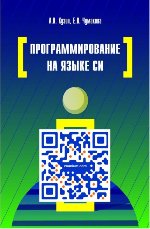 Программирование на языке Си