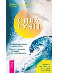 Сила луны. Дети и силы природы. Природная магия в семье (количество томов: 3)