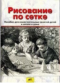 Обложка книги «Рисование по сетке. Пособие для самостоятельных занятий детей в школе и дома», ISBN 5854291592