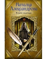 Кодекс надежды