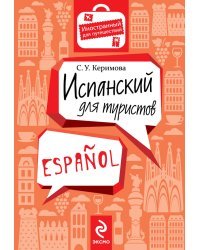 Испанский для туристов