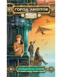 Создатель снов