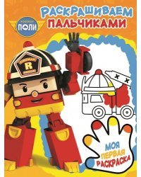 Робокар Поли и его друзья. РП № 1714. Пальчиковая раскраска