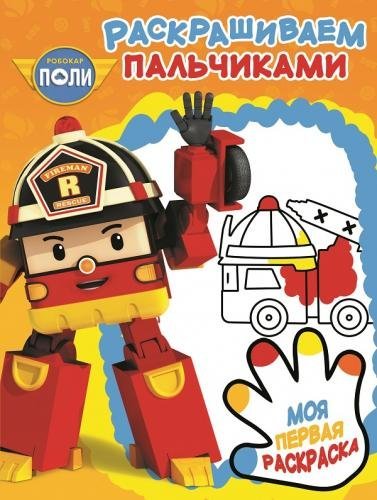 Обложка книги «Робокар Поли и его друзья. РП № 1714. Пальчиковая раскраска», ISBN 9785447148225