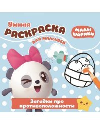 Малышарики. Загадки про противоположности. РУМ № 1707. Умная раскраска для малышей