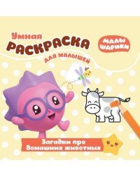 Малышарики. Загадки про домашних животных. РУМ № 1715. Умная раскраска для малышей