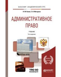 Административное право. Учебник для академического бакалавриата