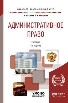 Административное право. Учебник для академического бакалавриата