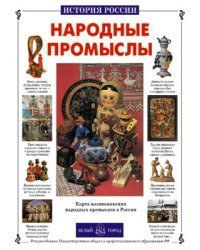 Народные промыслы