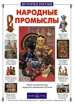 Обложка книги «Народные промыслы» — Клиентов А.Е., ISBN 9785779313292