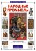 Обложка книги «Народные промыслы» — Клиентов А.Е., ISBN 9785779313292