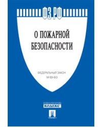 Федеральный закон Российской Федерации "О пожарной безопасности" №69-ФЗ