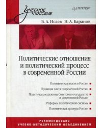 Политические отношения и политический процесс в современной России: Учебное пособие / Исаев Борис