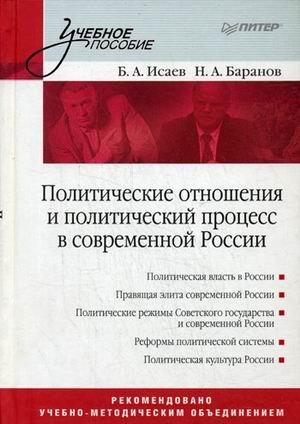 Политические отношения и политический процесс в современной России: Учебное пособие / Исаев Борис