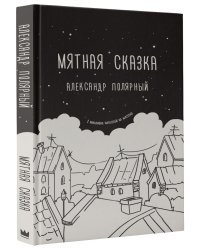 Мятная сказка