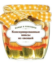 Консервированные миксы из овощей