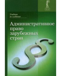 Административное право зарубежных стран. Учебник для студентов вузов. Гриф УМЦ "Профессиональный учебник"