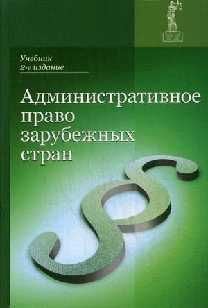 Обложка книги «Административное право зарубежных стран. Учебник для студентов вузов. Гриф УМЦ "Профессиональный учебник"», ISBN 9785238025742